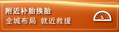 耀州区补胎换胎电话